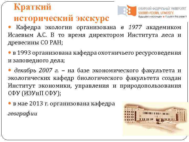 Краткий исторический экскурс Кафедра экологии организована в 1977 академиком Исаевым А. С. В то