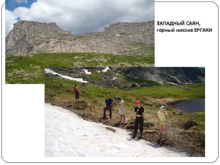 ЗАПАДНЫЙ САЯН, горный массив ЕРГАКИ 