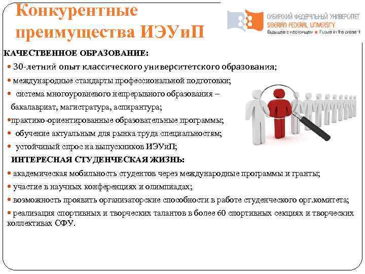 Конкурентные преимущества ИЭУи. П КАЧЕСТВЕННОЕ ОБРАЗОВАНИЕ: 30 -летний опыт классического университетского образования; международные стандарты