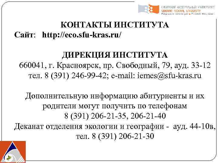 КОНТАКТЫ ИНСТИТУТА Сайт: http: //eco. sfu-kras. ru/ ДИРЕКЦИЯ ИНСТИТУТА 660041, г. Красноярск, пр. Свободный,