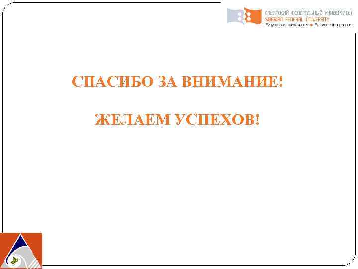 СПАСИБО ЗА ВНИМАНИЕ! ЖЕЛАЕМ УСПЕХОВ! 