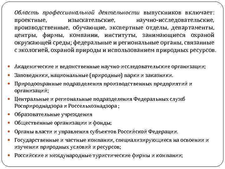 Область профессиональной деятельности выпускников включает: проектные, изыскательские, научно-исследовательские, производственные, обучающие, экспертные отделы, департаменты, центры,