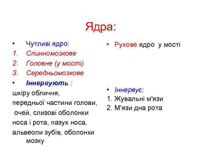 Ядра: • Чутливі ядро: 1. Спинномозкове 2. Головне (у мості) 3. Середньомозкове • Іннервують