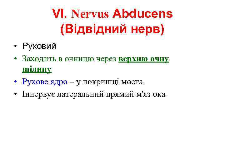 VI. Nervus Abducens (Відвідний нерв) • Руховий • Заходить в очницю через верхню очну