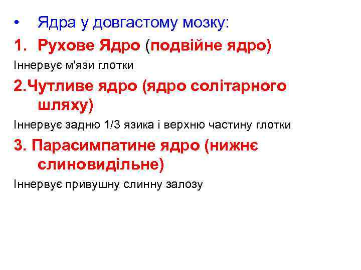  • Ядра у довгастому мозку: 1. Рухове Ядро (подвійне ядро) Іннервує м'язи глотки