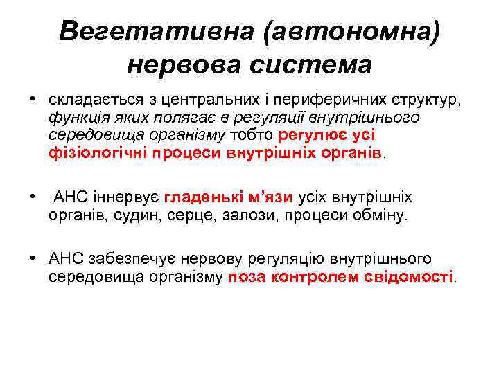 Вегетативна (автономна) нервова система • складається з центральних і периферичних структур, функція яких полягає