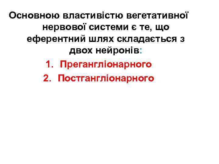 Основною властивістю вегетативної нервової системи є те, що еферентний шлях складається з двох нейронів: