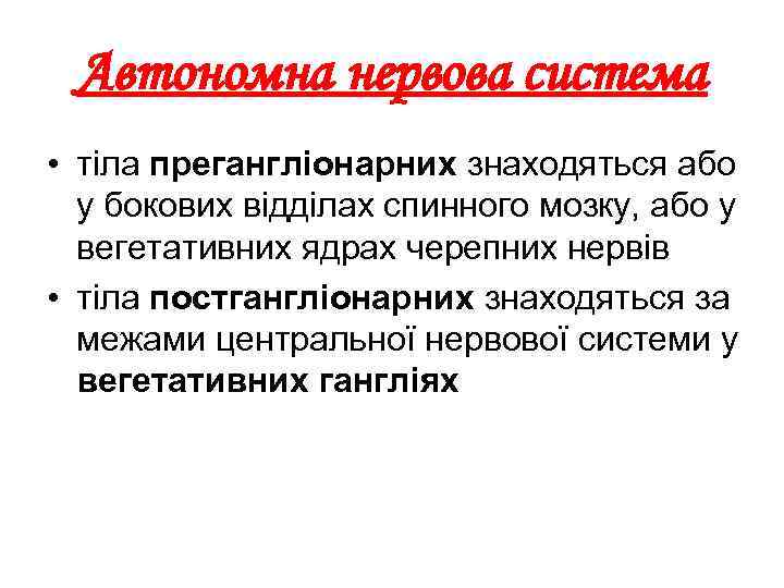 Автономна нервова система • тіла прегангліонарних знаходяться або у бокових відділах спинного мозку, або