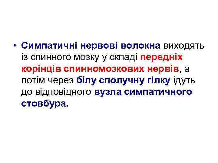  • Симпатичні нервові волокна виходять із спинного мозку у складі передніх корінців спинномозкових