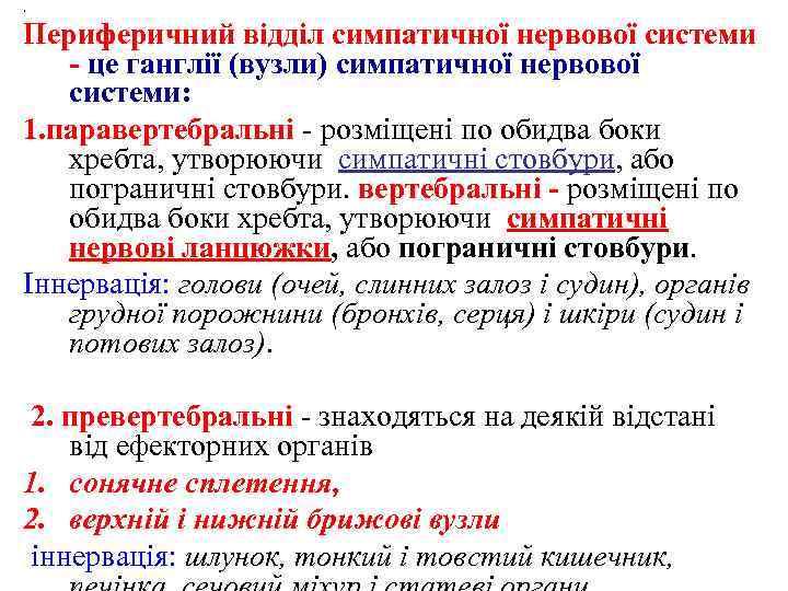 , Периферичний відділ симпатичної нервової системи - це ганглії (вузли) симпатичної нервової системи: 1.