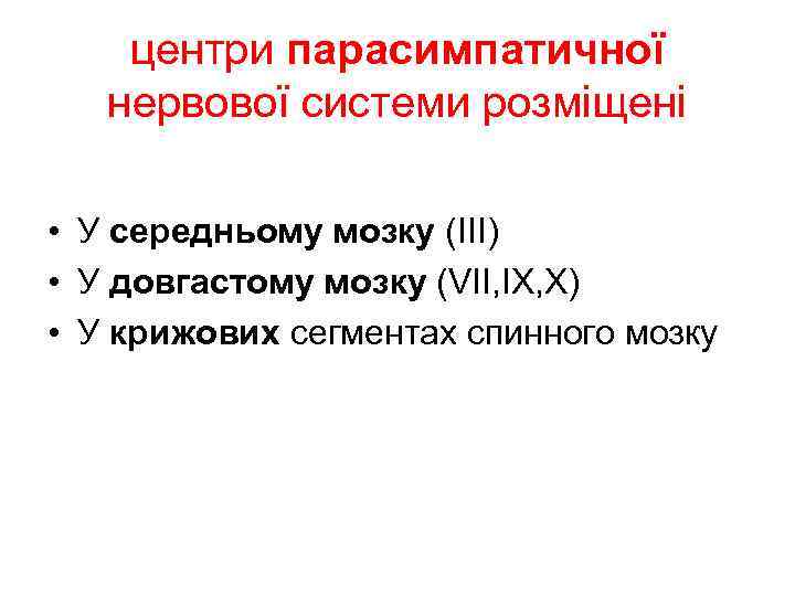 центри парасимпатичної нервової системи розміщені • У середньому мозку (ІІІ) • У довгастому мозку