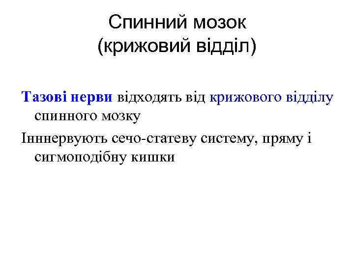 Спинний мозок (крижовий відділ) Тазові нерви відходять від крижового відділу спинного мозку Інннервують сечо-статеву