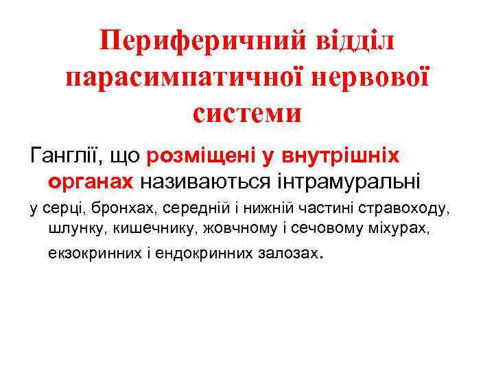 Периферичний відділ парасимпатичної нервової системи Ганглії, що розміщені у внутрішніх органах називаються інтрамуральні у