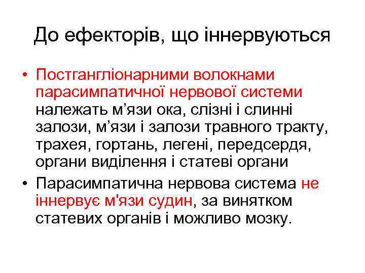 До ефекторів, що іннервуються • Постгангліонарними волокнами парасимпатичної нервової системи належать м’язи ока, слізні