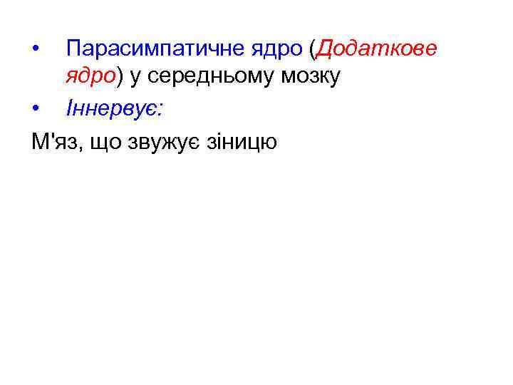  • Парасимпатичне ядро (Додаткове ядро) у середньому мозку • Іннервує: М'яз, що звужує