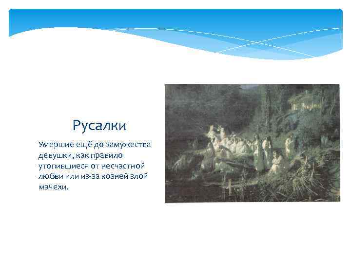 Русалки Умершие ещё до замужества девушки, как правило утопившиеся от несчастной любви или из-за