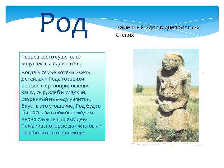 Род Творец всего сущего, он «вдувал» в людей жизнь. Когда в семье хотели иметь