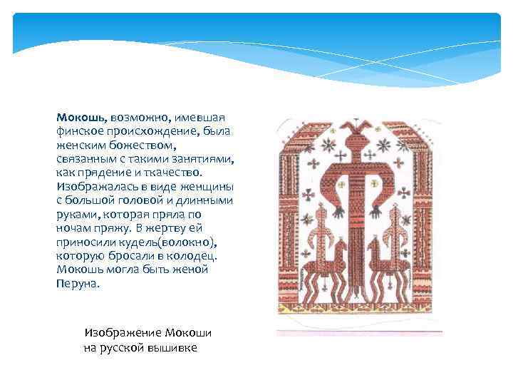 Мокошь, возможно, имевшая финское происхождение, была женским божеством, связанным с такими занятиями, как прядение