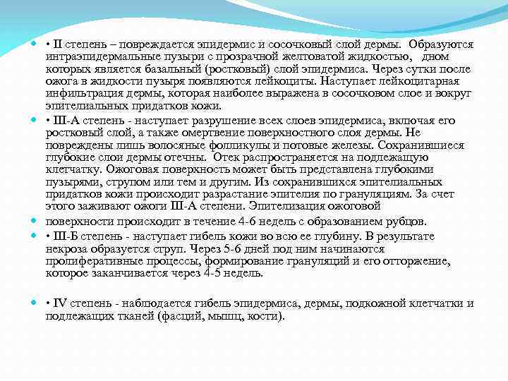  • II степень – повреждается эпидермис и сосочковый слой дермы. Образуются интраэпидермальные пузыри