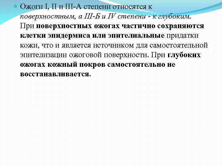  Ожоги I, II и III-A степени относятся к поверхностным, а III-Б и IV