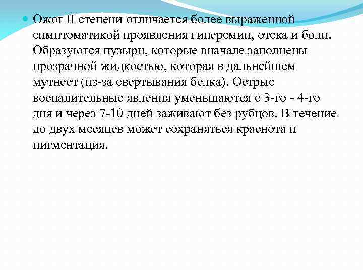  Ожог II степени отличается более выраженной симптоматикой проявления гиперемии, отека и боли. Образуются