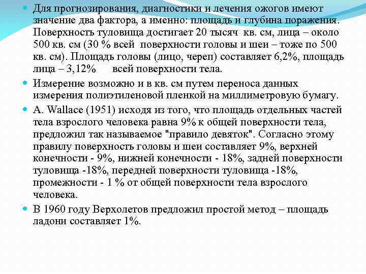  Для прогнозирования, диагностики и лечения ожогов имеют значение два фактора, а именно: площадь