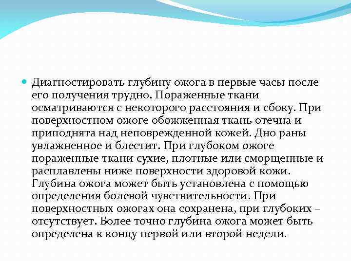  Диагностировать глубину ожога в первые часы после его получения трудно. Пораженные ткани осматриваются
