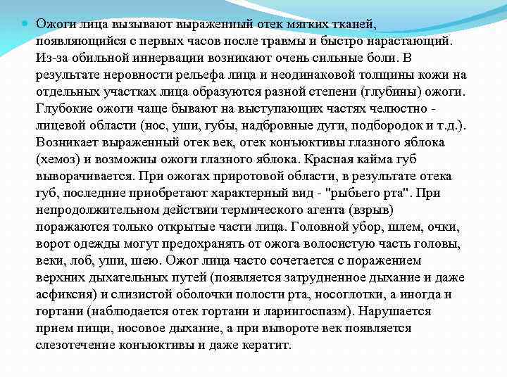  Ожоги лица вызывают выраженный отек мягких тканей, появляющийся с первых часов после травмы