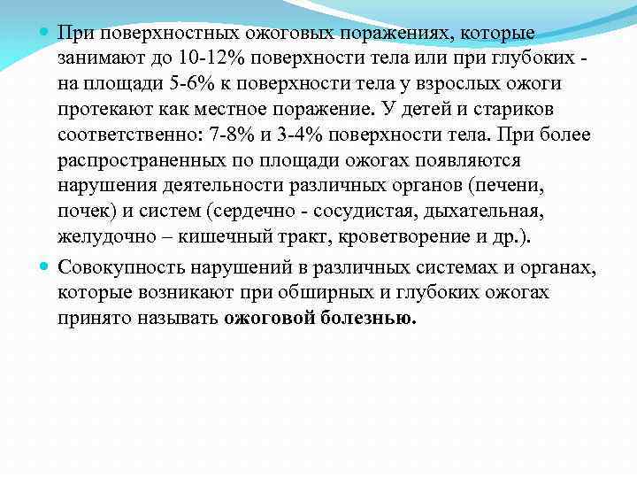  При поверхностных ожоговых поражениях, которые занимают до 10 -12% поверхности тела или при