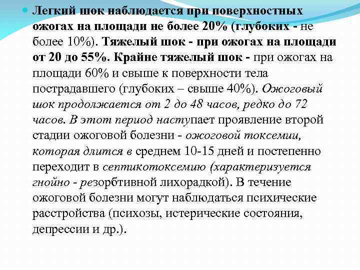  Легкий шок наблюдается при поверхностных ожогах на площади не более 20% (глубоких -