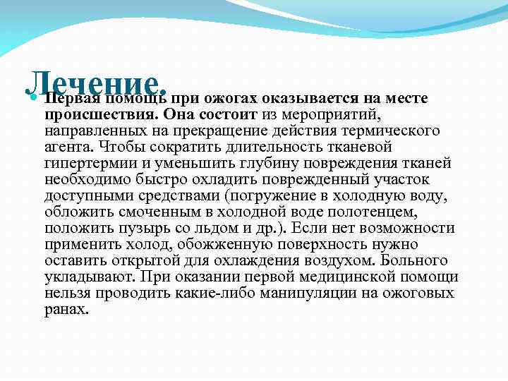 Лечение. при ожогах оказывается на месте Первая помощь происшествия. Она состоит из мероприятий, направленных