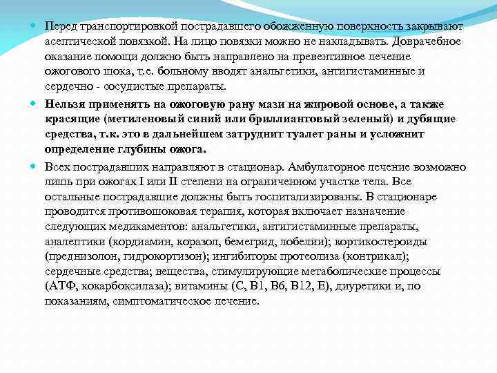  Перед транспортировкой пострадавшего обожженную поверхность закрывают асептической повязкой. На лицо повязки можно не