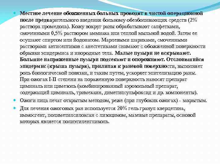  Местное лечение обожженных больных проводят в чистой операционной после предварительного введения больному обезболивающих
