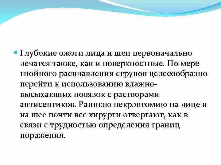  Глубокие ожоги лица и шеи первоначально лечатся также, как и поверхностные. По мере