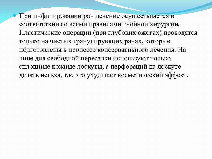  При инфицировании ран лечение осуществляется в соответствии со всеми правилами гнойной хирургии. Пластические