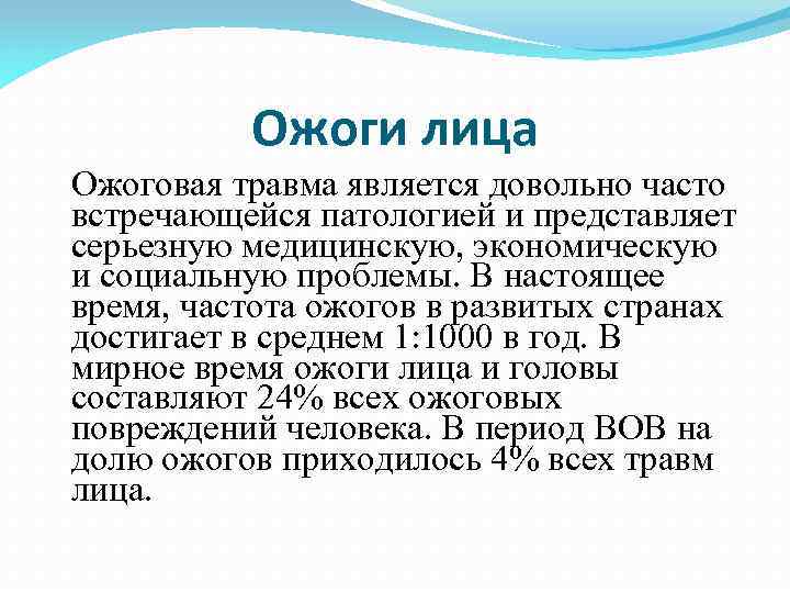 Ожоги лица Ожоговая травма является довольно часто встречающейся патологией и представляет серьезную медицинскую, экономическую