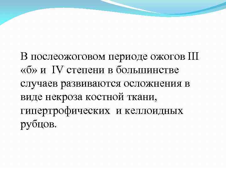 В послеожоговом периоде ожогов ΙΙΙ «б» и ΙV степени в большинстве случаев развиваются осложнения