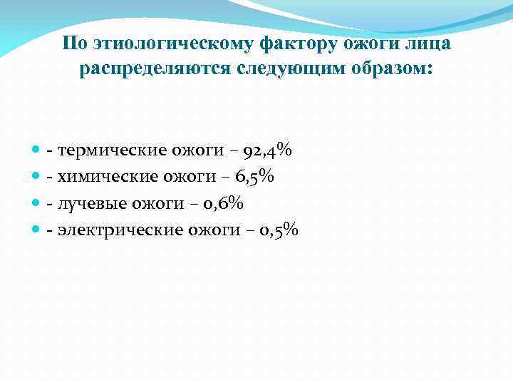 По этиологическому фактору ожоги лица распределяются следующим образом: - термические ожоги – 92, 4%