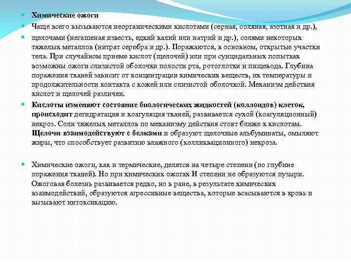  Химические ожоги Чаще всего вызываются неорганическими кислотами (серная, соляная, азотная и др. ),