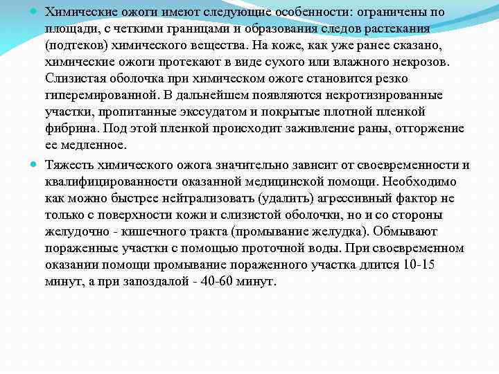  Химические ожоги имеют следующие особенности: ограничены по площади, с четкими границами и образования