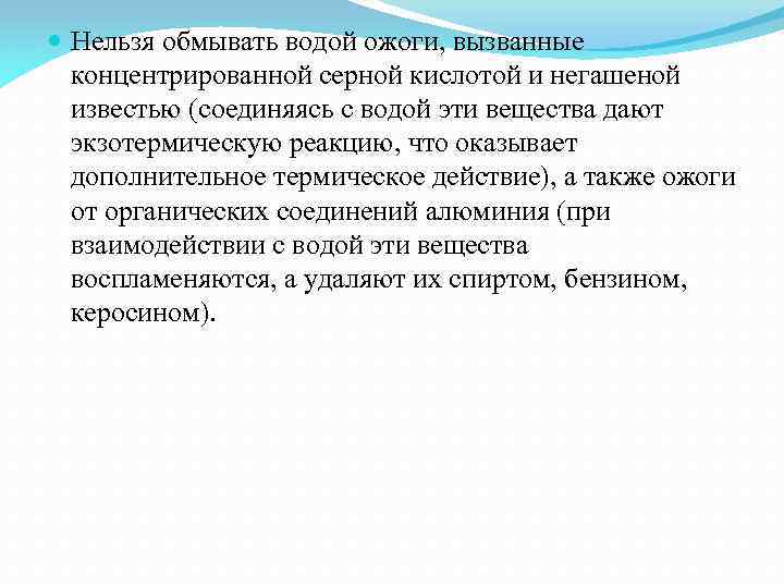  Нельзя обмывать водой ожоги, вызванные концентрированной серной кислотой и негашеной известью (соединяясь с
