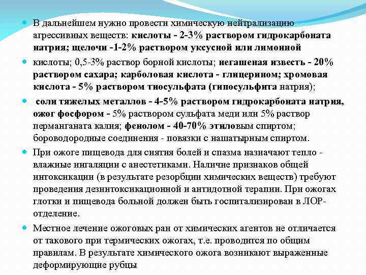  В дальнейшем нужно провести химическую нейтрализацию агрессивных веществ: кислоты - 2 -3% раствором