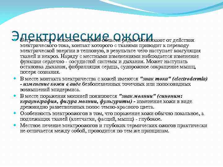 Электрические ожоги Встречаются в челюстно-лицевой области редко. Возникают от действия электрического тока, контакт которого