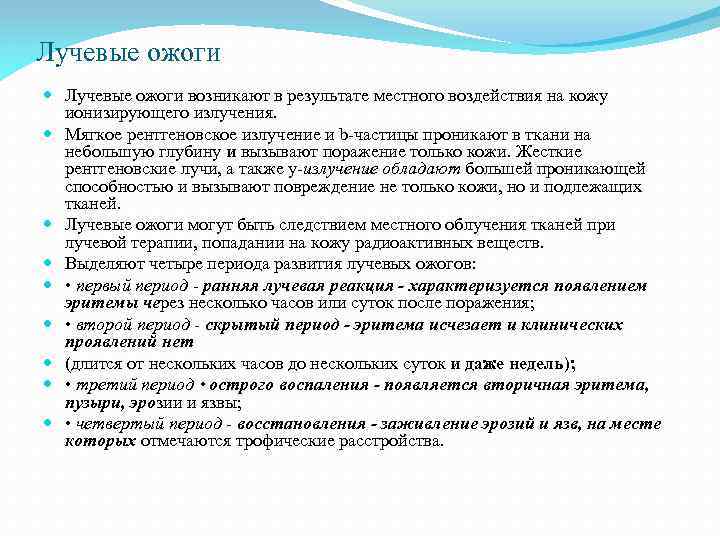 Лучевые ожоги возникают в результате местного воздействия на кожу ионизирующего излучения. Мягкое рентгеновское излучение