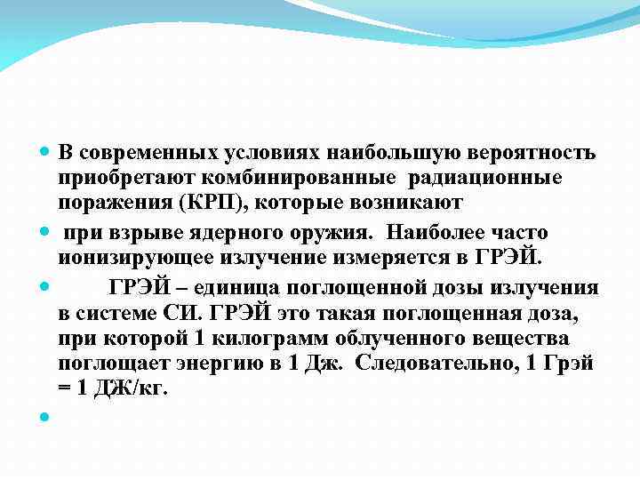  В современных условиях наибольшую вероятность приобретают комбинированные радиационные поражения (КРП), которые возникают при