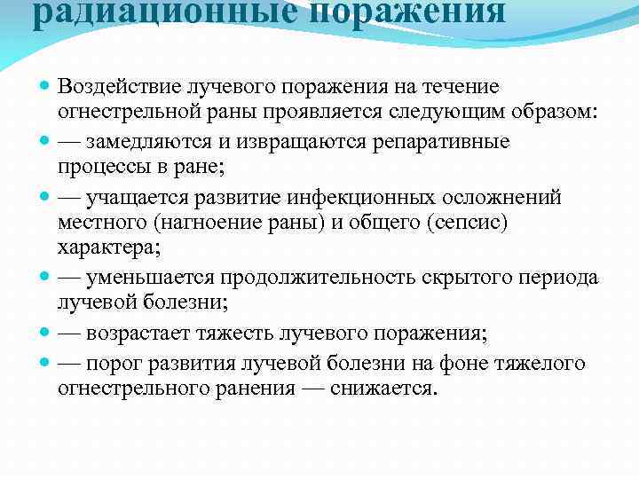 радиационные поражения Воздействие лучевого поражения на течение огнестрельной раны проявляется следующим образом: — замедляются