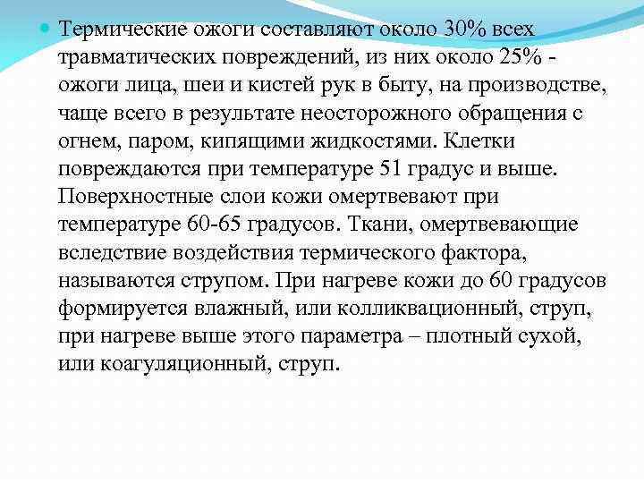  Термические ожоги составляют около 30% всех травматических повреждений, из них около 25% ожоги
