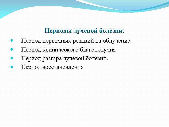 Периоды лучевой болезни: Период первичных реакций на облучение Период клинического благополучия Период разгара лучевой