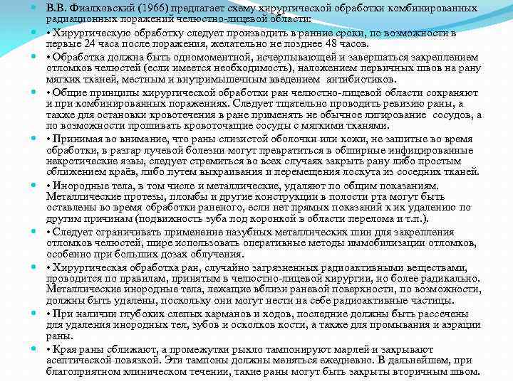  В. В. Фиалковский (1966) предлагает схему хирургической обработки комбинированных радиационных поражений челюстно-лицевой области: