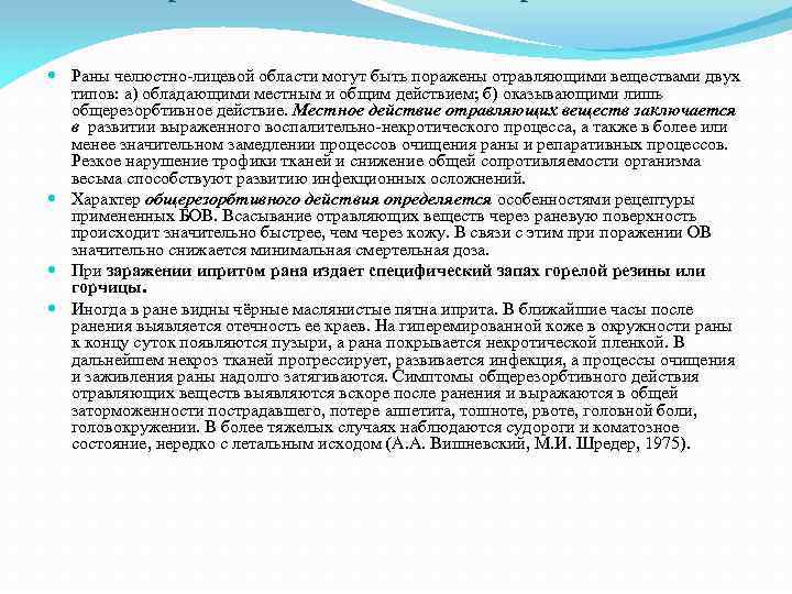  Раны челюстно-лицевой области могут быть поражены отравляющими веществами двух типов: а) обладающими местным
